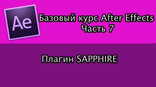 Базовый Курс Adobe After Effects. Плагин Sapphire