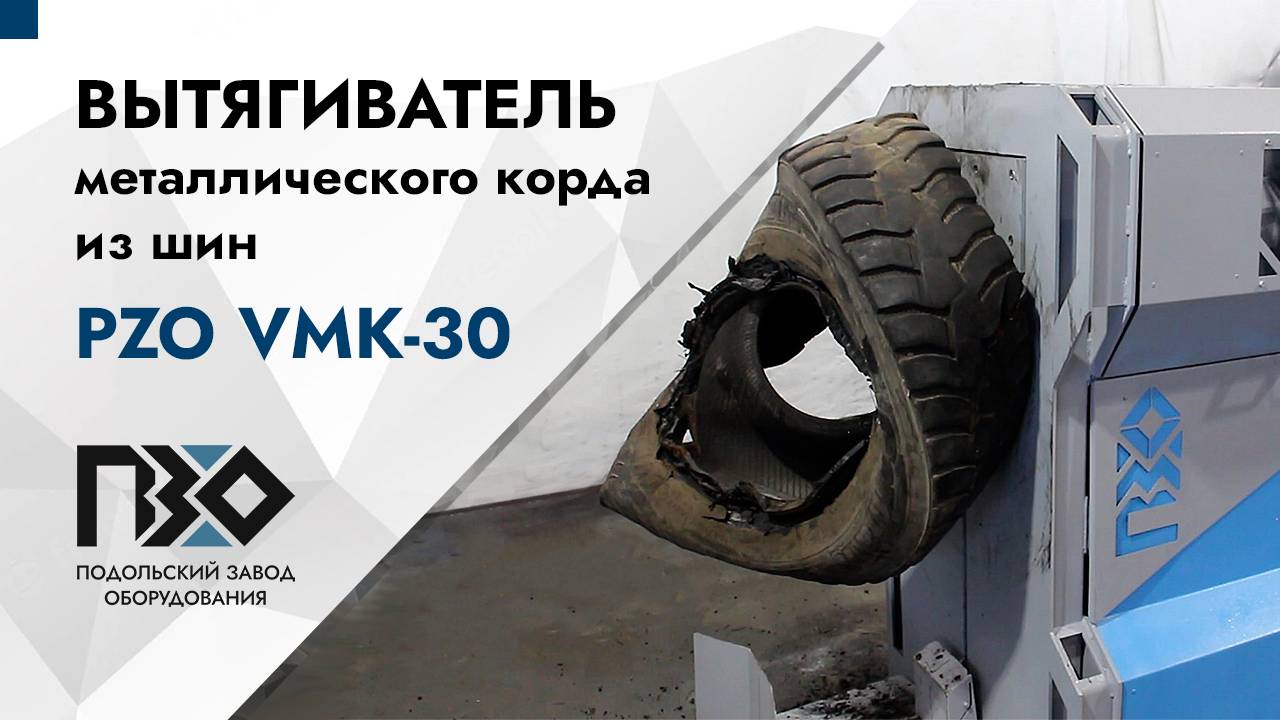 Вытягиватель металлического корда из шин PZO VMK-30 смотреть онлайн