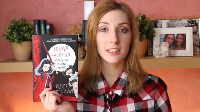 #ЧитаемНаВыходных | "Юная леди Гот и Праздник Полной Луны" Крис Ридделл смотреть онлайн