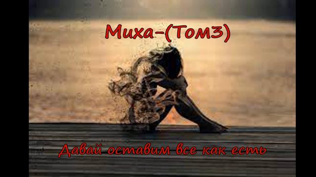 Миха_(Том3) Оставить все как есть смотреть онлайн