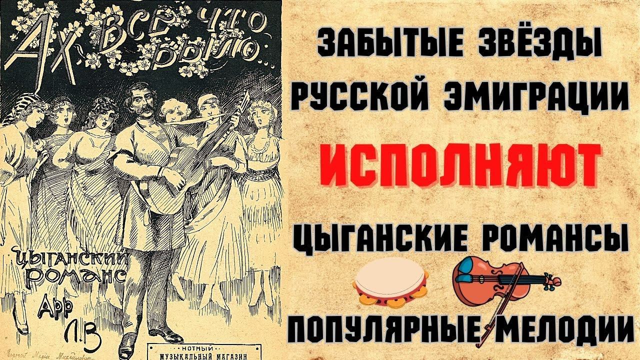 ЗАБЫТЫЕ ЗВЕЗДЫ ЭМИГРАЦИИ 1930-х годов. "ШАРАБАН". Сборник №4. | RUSSIAN EMIGRE SONGS of 1930s смотреть онлайн
