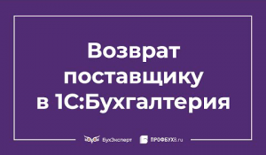 Возврат товара поставщику: проводки в 1С 8.3