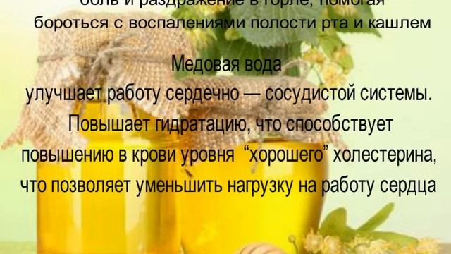 Сила медовой воды.