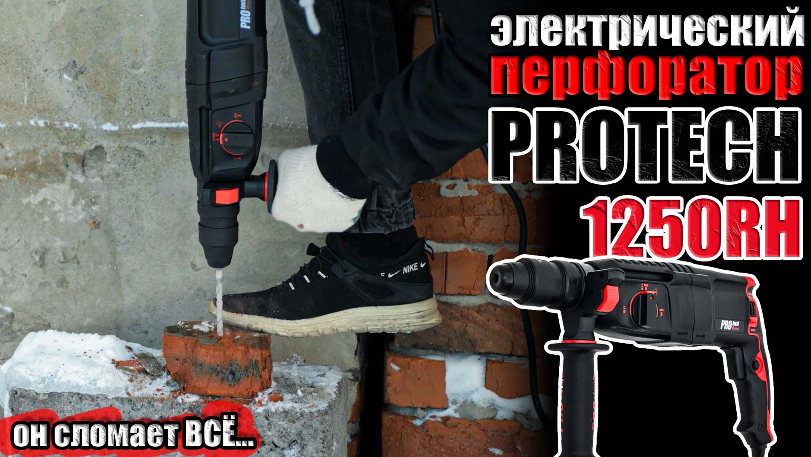 ОБЗОР ЭЛЕКТРИЧЕСКОГО ПЕРФОРАТОРА PROTECH-1250RH.КАКОЙ ПЕРФОРАТОР КУПИТЬ ДЛЯ СТРОИТЕЛЬСТВА И РЕМОНТА смотреть онлайн
