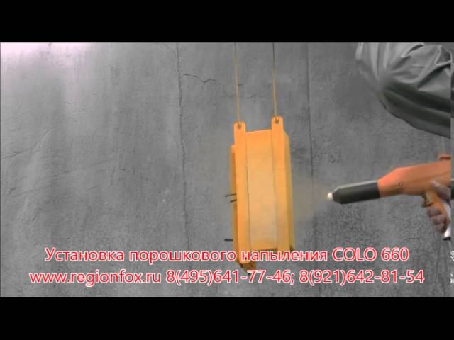 Окрасочное порошковое оборудование COLO 660. Установка для электростатического напыления красок. смотреть онлайн