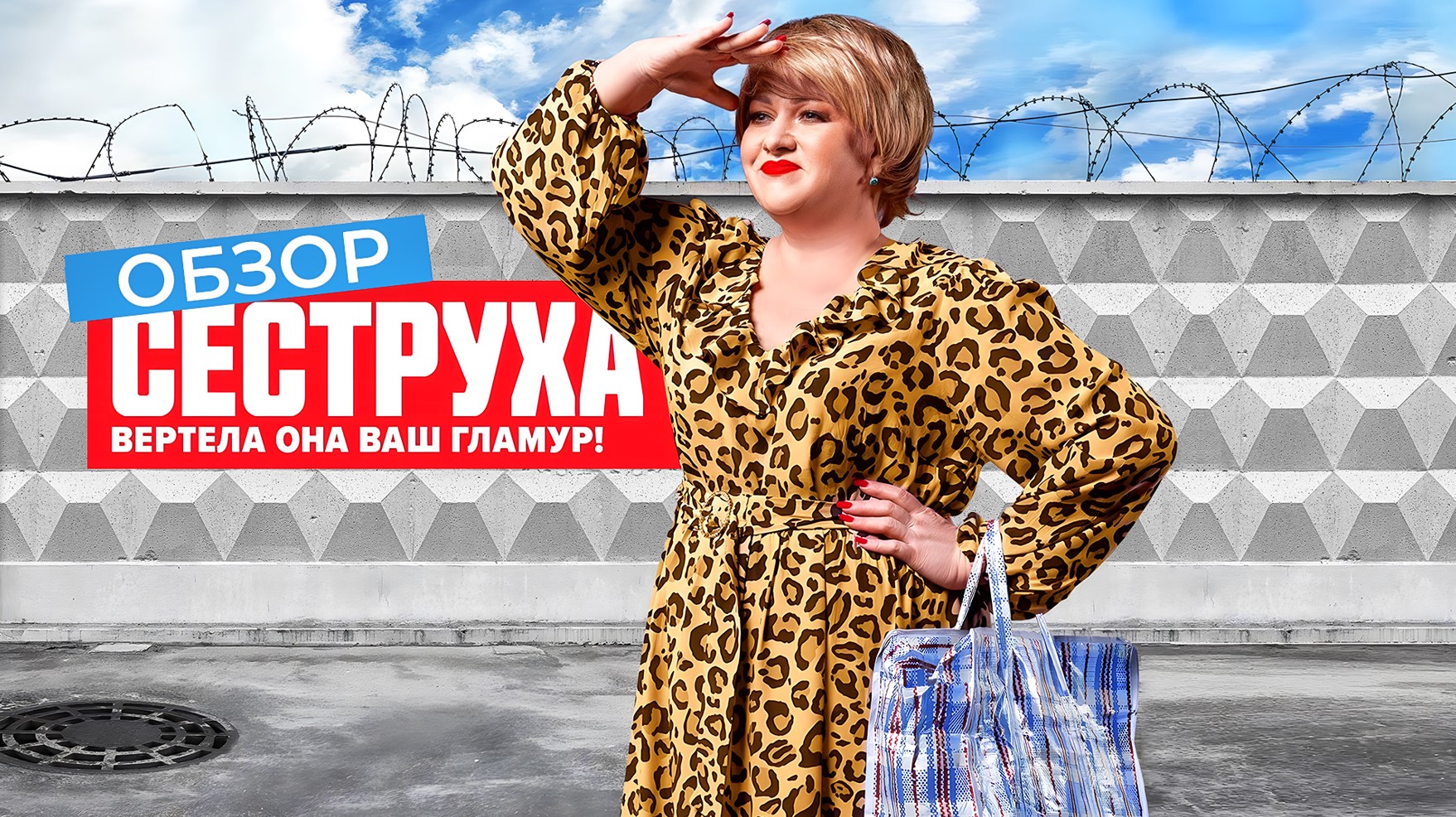 Сериал СЕСТРУХА (НОВЫЙ КОМЕДИЙНЫЙ ХИТ) | ОБЗОР смотреть онлайн