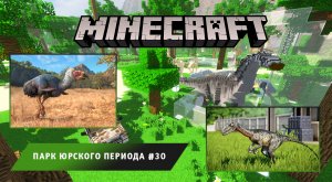 Майнкрафт, НО в Мире Динозавров ➤ Часть #30 ➤ Парк Юрского Периода в игре Minecraft