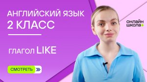 Глагол like. Видеоурок. Английский язык 2 класс