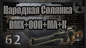 Народная Солянка + DMX + ООП + МА + К. Прохождение. 62 часть