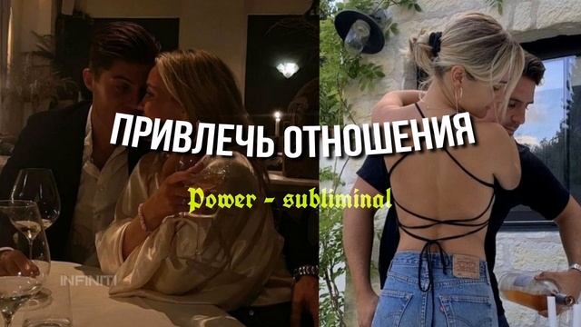 саблиминал на привлечение отношений и курортного романа | Power - Subliminal