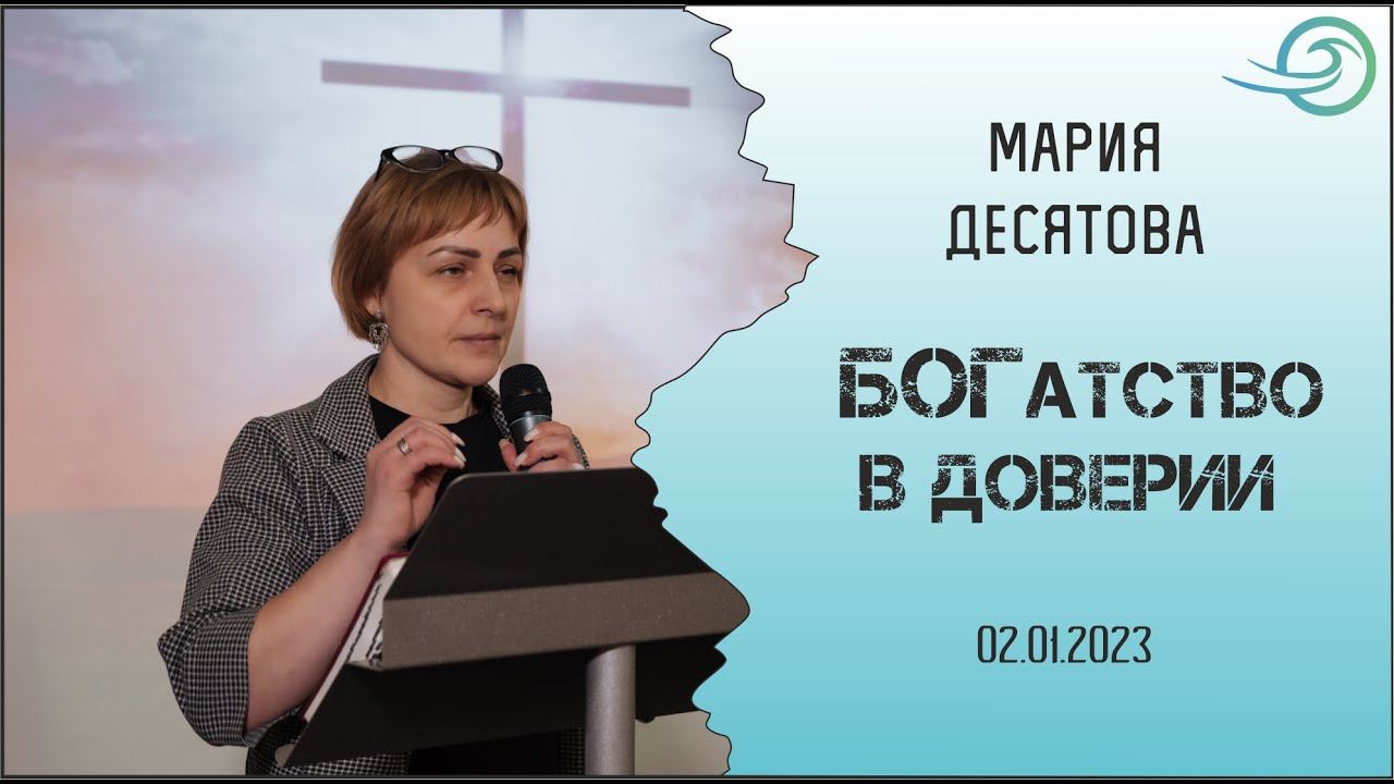 БОГатство в доверии - Мария Десятова смотреть онлайн