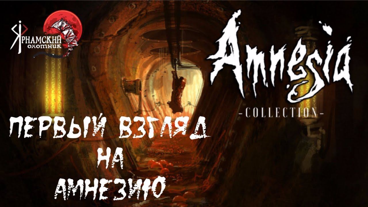Первый взгляд на Amnesia: The Dark Descent смотреть онлайн