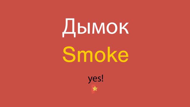 Дымок по-английски смотреть онлайн
