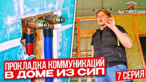 Коммуникации в доме из СИП панелей. Внутренняя отделка сип дома гипсокартоном. АртСипСтрой  |Серия 7