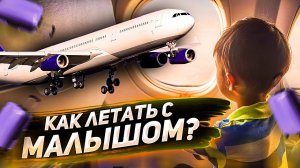 Перелет с ребенком в самолете / Как летать с детьми