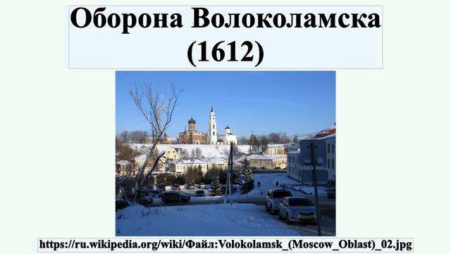 Оборона Волоколамска (1612) смотреть онлайн