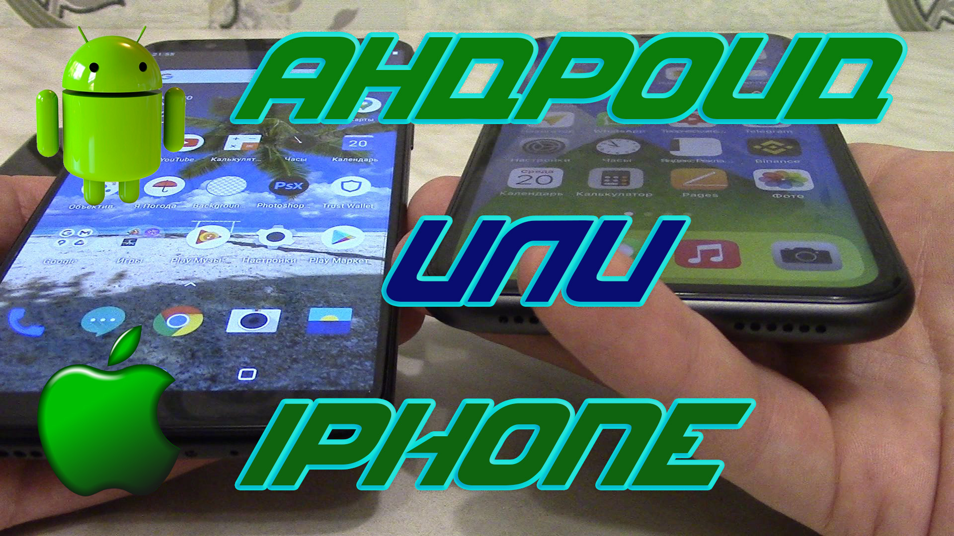 Что лучше Андроид (Android) или Айфон (iPhone). Что лучше брать и при каких условиях. смотреть онлайн