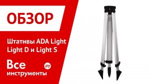 Штатив ADA серии Light