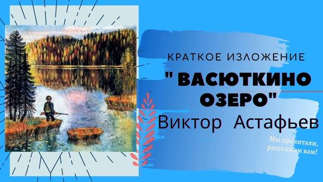 "Васюткино озеро" В.Астафьев, краткое содержание смотреть онлайн