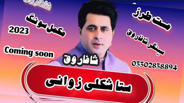 Shfarooq New Song | Sta Shkoli Zawani  ! شافاروق نوی سندرہ#pashtosong #subscribe #channel #pashto