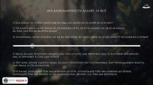 Самые лучшие дуа - дуа благодарность Аллаху за всё