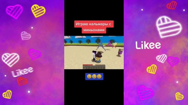 ЕвгенБро в Likee | Игра в кальмара | Майнкрафт | Команда Лайки | LIKEE APP смотреть онлайн