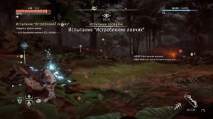 Horizon Zero Dawn™-Испытание Истребление ловчих.Один из лучших способов прохождения