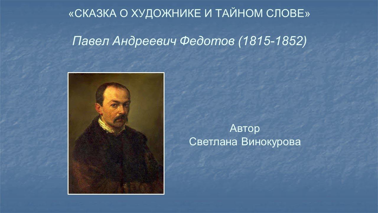 ИСКУССТВО – ДЕТЯМ. СКАЗКА О ХУДОЖНИКЕ И ТАЙНОМ СЛОВЕ. Павел Андреевич Федотов (1815 - 1852) смотреть онлайн