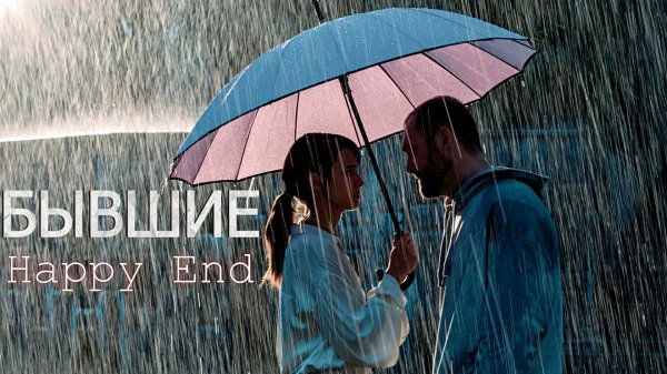 БЫВШИЕ- Happy End - Мелодрама -Full HD