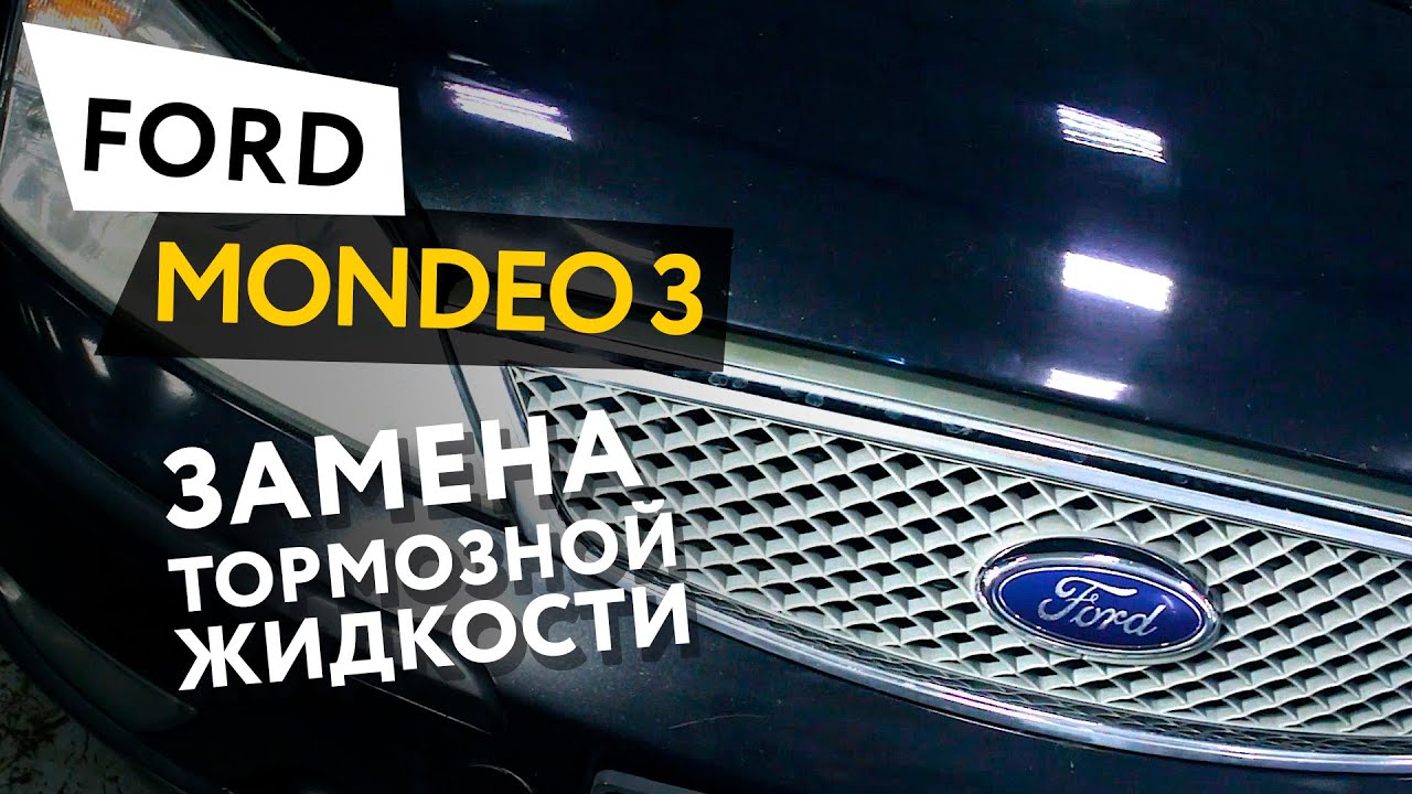 Замена тормозной жидкости Ford Mondeo 3 смотреть онлайн