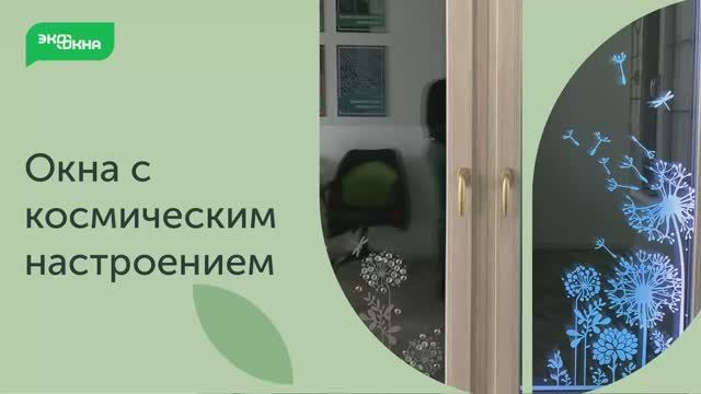 Окна с космическим настроением смотреть онлайн