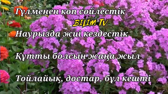 +НАУРЫЗ ЖАҢА ЖЫЛ/НАУРЫЗҒА АРНАЛҒАН ӘНДЕР/КАРАОКЕ/НАУРЫЗ МЕЙРАМЫ смотреть онлайн