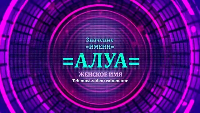 Значение имени Алуа - Тайна имени - Женское смотреть онлайн