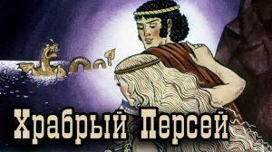 Храбрый Персей.mp4