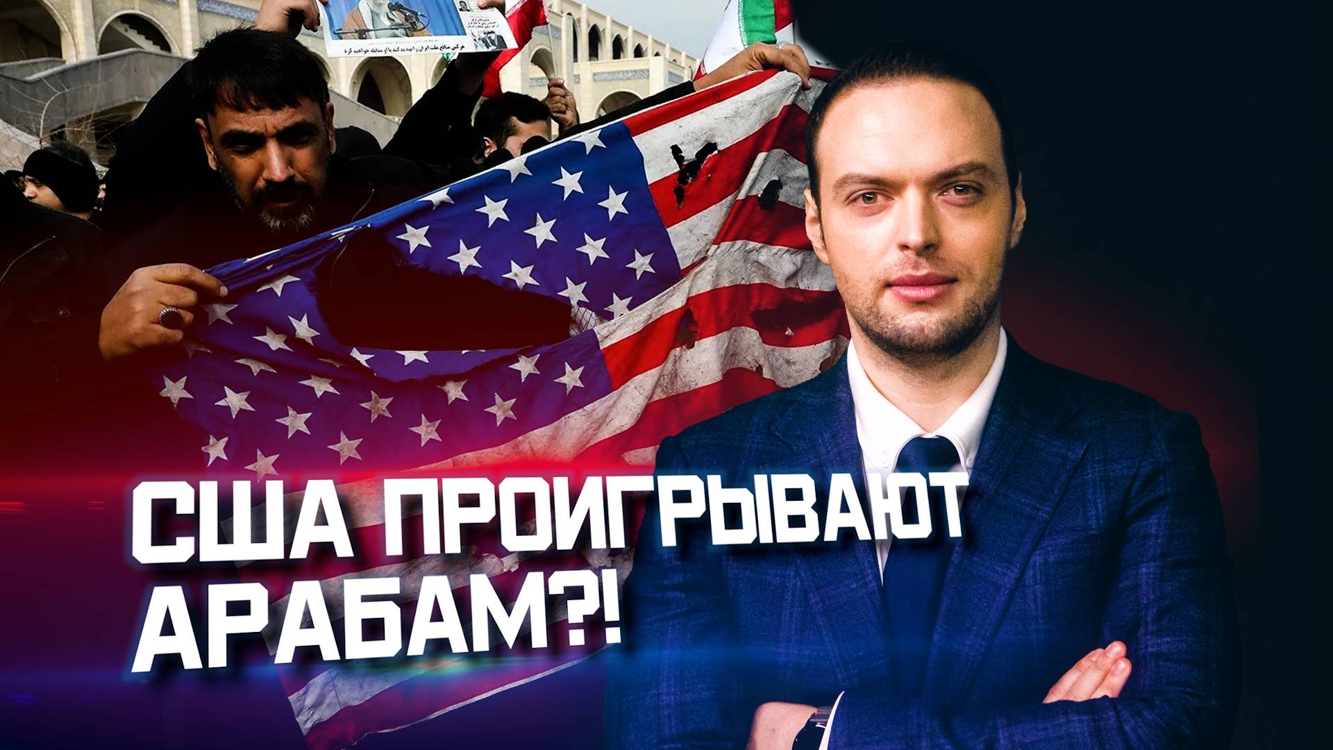 Америка теряет Ближний Восток | Алексей Наумов. Разбор смотреть онлайн