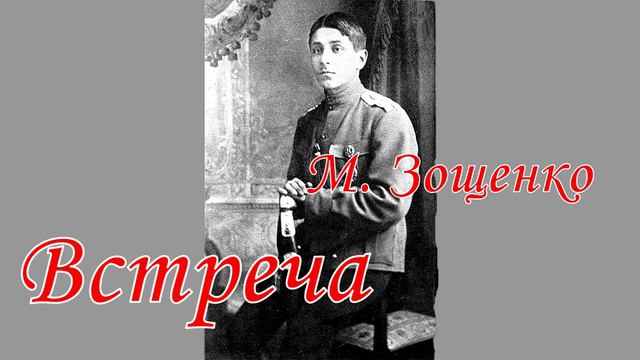 Встреча Михаил Зощенко Читает Тамара Овчаренко смотреть онлайн
