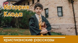 История Клода - ИНТЕРЕСНЫЙ ХРИСТИАНСКИЙ РАССКАЗ | Христианские рассказы