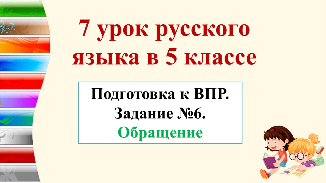 7 урок по подготовке к ВПР. Задание № 6. Обращение.