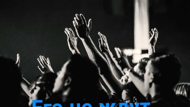 Христианская песня " Его не ждут " смотреть онлайн