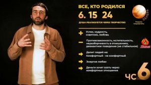 Число сознания 6. Все, кто родился 6, 15, 24 числа. Сюцай. Цифровая психология.