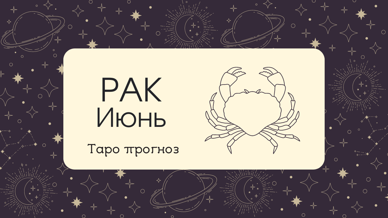 ♋ РАК ♋ ИЮНЬ ✨ТАРО ПРОГНОЗ!✨ смотреть онлайн