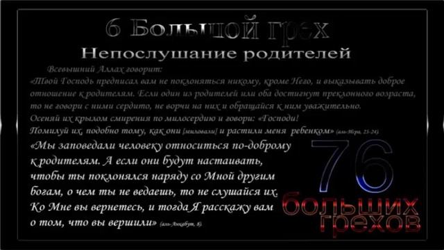 Грех N-6: Непослушание родителей.Книга Имама Аз-Захаби 76 Больших Грехов смотреть онлайн