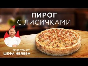 КАРТОФЕЛЬНЫЙ ПИРОГ С ЛИСИЧКАМИ
