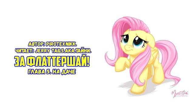 My Little Pony/Фанфик - За Флаттершай! - Глава 5. На даче смотреть онлайн