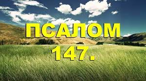 ✞Псалом 147, Псалом Давида. СЛУШАТЬ✞