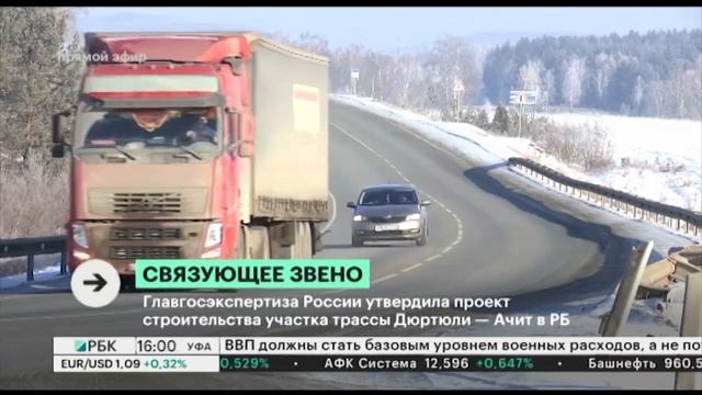 Утвержден проект строительства участка трассы Дюртюли - Ачит в Республике Башкортостан смотреть онлайн