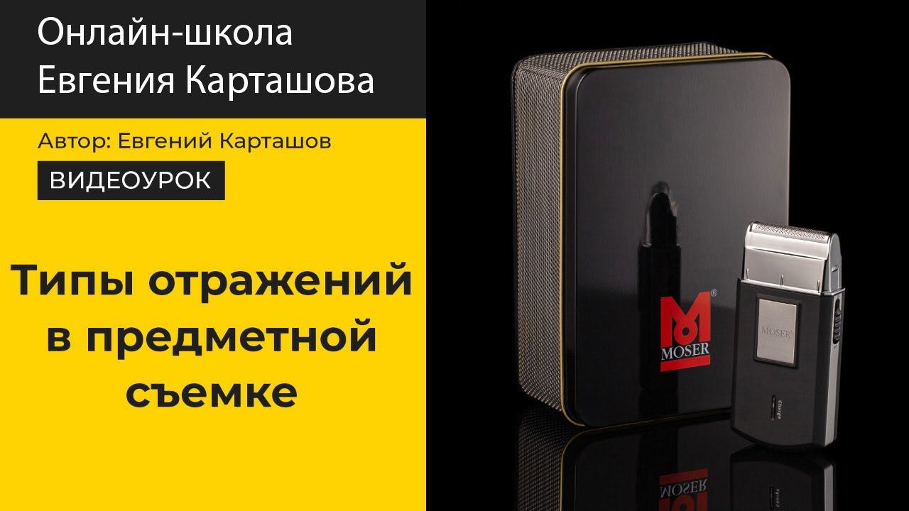 Типы отражений в предметной съемке смотреть онлайн