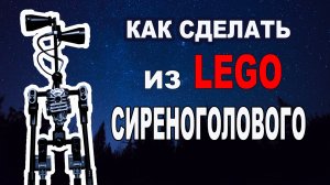 Как Сделать СИРЕНОГОЛОВОГО из ЛЕГО. LEGO Siren Head.mp4