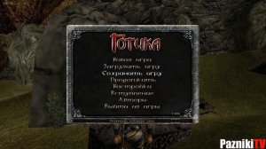 Прохождение игры Gothic 1: Часть 24 - Юнитор из-под кольца камней