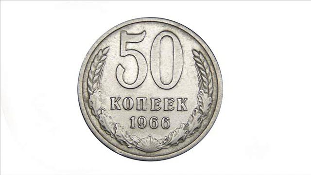Стоимомть монет ссср 50 копеек 1961-1991 года Обзор Цена смотреть онлайн